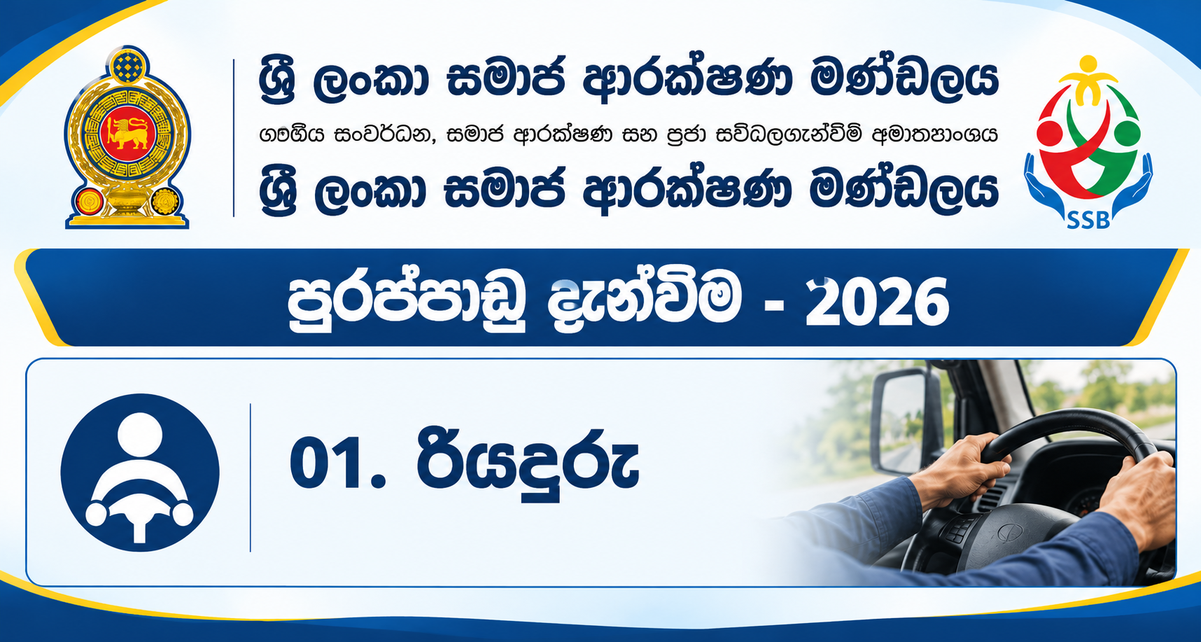 රියදුරු තනතුර සඳහා පුරප්පාඩු – 2026
