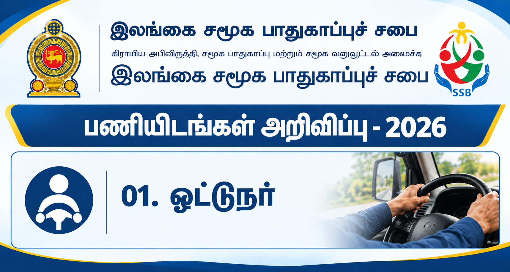 ஓட்டுநர் பதவி வெற்றிடம் – 2026
